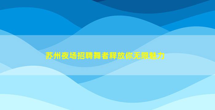 内江酒吧招聘